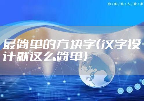 最简单的方块字（汉字设计就这么简单）