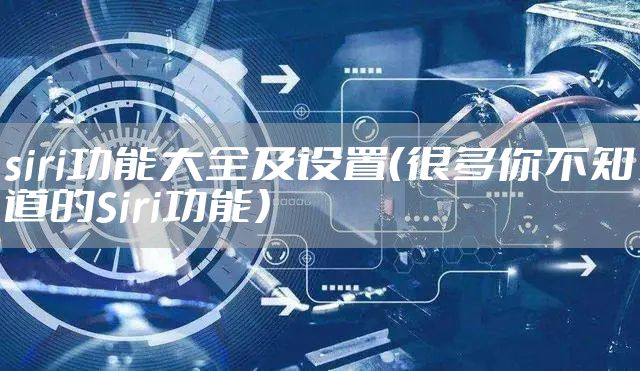 siri功能大全及设置（很多你不知道的Siri功能）