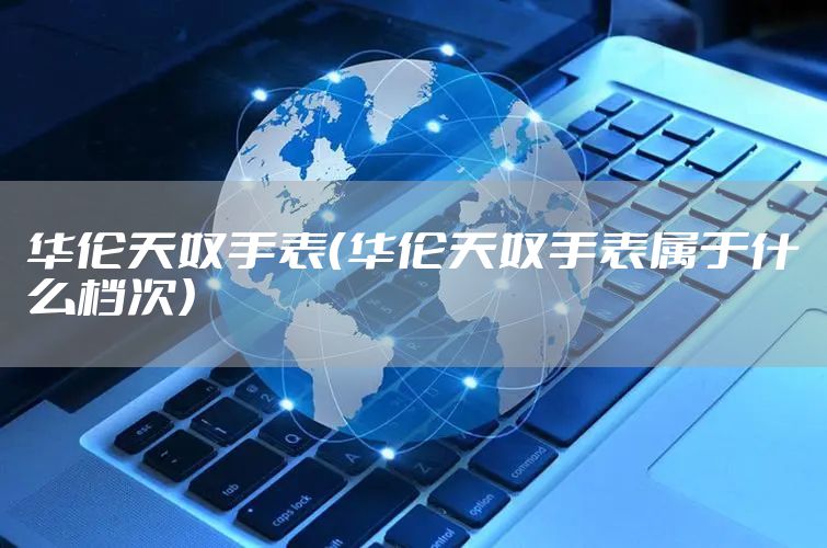 华伦天奴手表（华伦天奴手表属于什么档次）