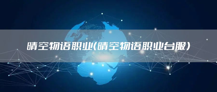 晴空物语职业（晴空物语职业台服）