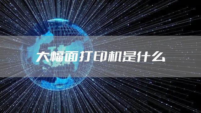 大幅面打印机是什么