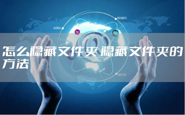 怎么隐藏文件夹 隐藏文件夹的方法