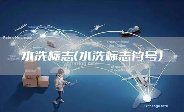 水洗标志（水洗标志符号）