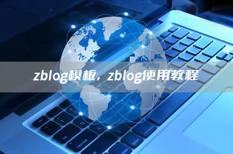 zblog模板，zblog使用教程