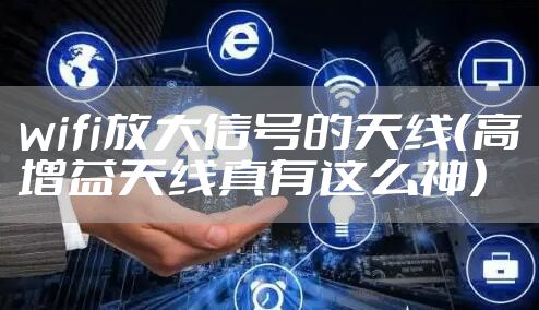wifi放大信号的天线（高增益天线真有这么神）