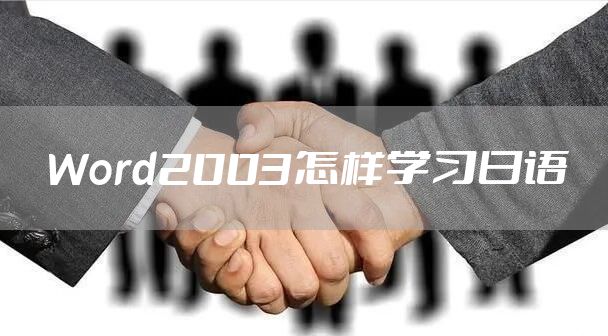 Word2003怎样学习日语