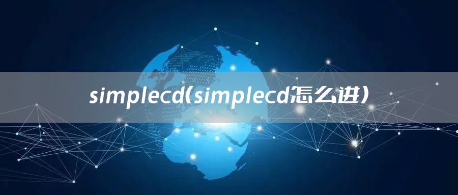 simplecd（simplecd怎么进）