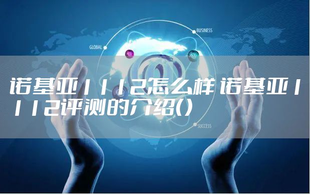诺基亚1112怎么样 诺基亚1112评测的介绍（）