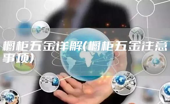 橱柜五金详解（橱柜五金注意事项）