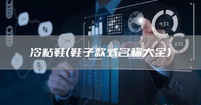 冷粘鞋（鞋子款式名称大全）