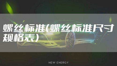 螺丝标准（螺丝标准尺寸规格表）