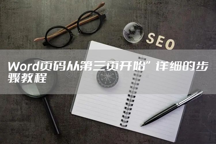 Word页码从第三页开始”详细的步骤教程