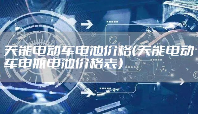 天能电动车电池价格（天能电动车电瓶电池价格表）
