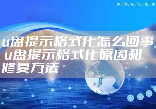u盘提示格式化怎么回事 u盘提示格式化原因和修复方法
