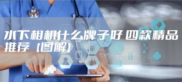 水下相机什么牌子好 四款精品推荐【图解】