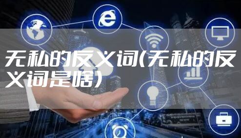 无私的反义词（无私的反义词是啥）