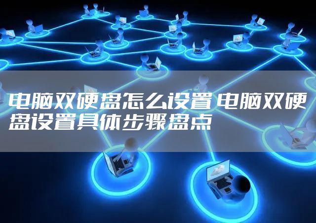 电脑双硬盘怎么设置 电脑双硬盘设置具体步骤盘点