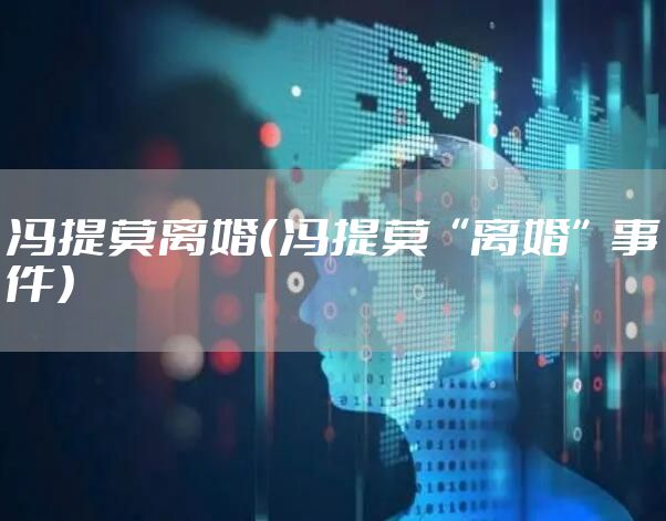 冯提莫离婚（冯提莫“离婚”事件）