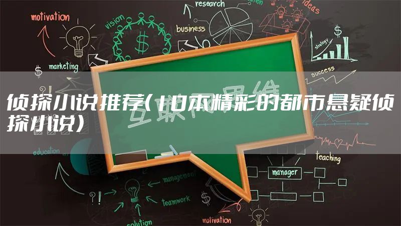 侦探小说推荐（10本精彩的都市悬疑侦探小说）
