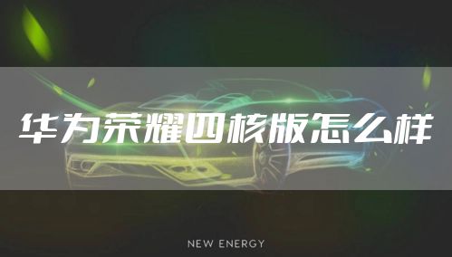 华为荣耀四核版怎么样