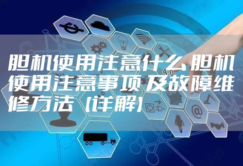 胆机使用注意什么 胆机使用注意事项 及故障维修方法【详解】