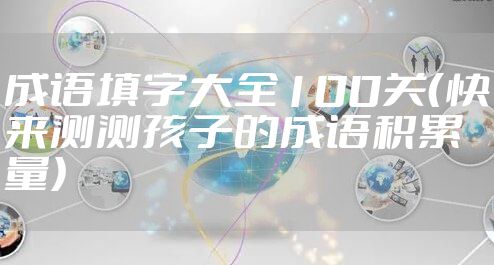 成语填字大全100关（快来测测孩子的成语积累量）