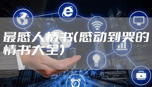 最感人情书（感动到哭的情书大全）