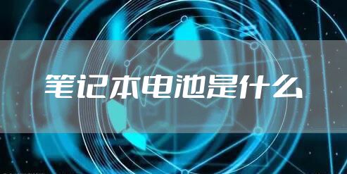 笔记本电池是什么