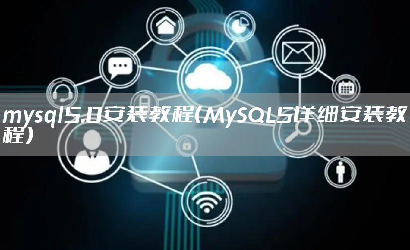 mysql5.0安装教程（MySQL5详细安装教程）