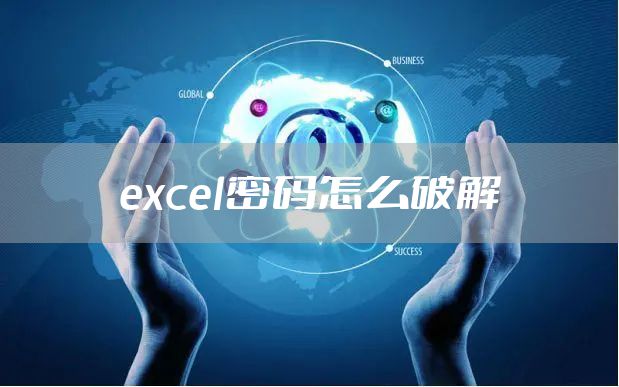 excel密码怎么破解