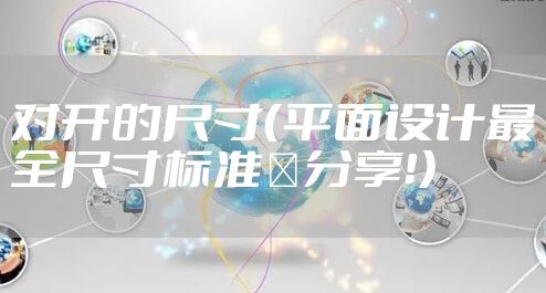 对开的尺寸（平面设计最全尺寸标准️分享！）