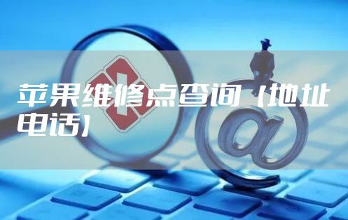 苹果维修点查询【地址电话】