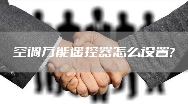 空调万能遥控器怎么设置？