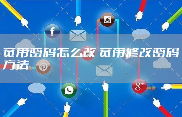 宽带密码怎么改 宽带修改密码方法