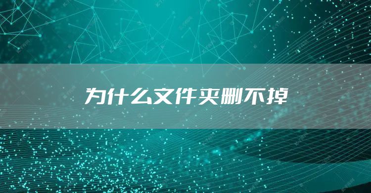 为什么文件夹删不掉