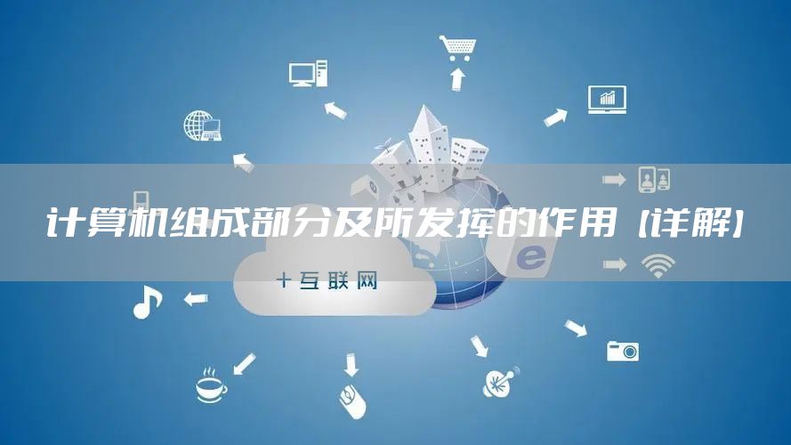 计算机组成部分及所发挥的作用【详解】