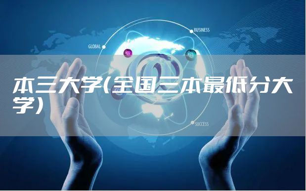 本三大学（全国三本最低分大学）