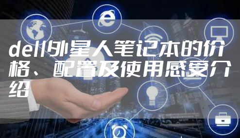 dell外星人笔记本的价格、配置及使用感受介绍