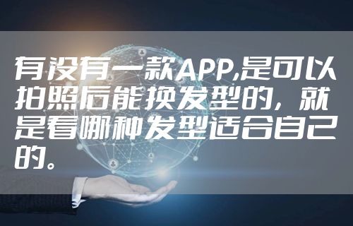 有没有一款APP,是可以拍照后能换发型的，就是看哪种发型适合自己的。