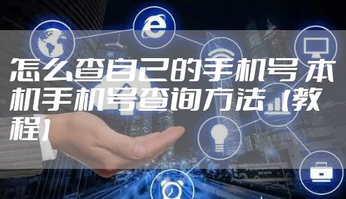 怎么查自己的手机号 本机手机号查询方法【教程】