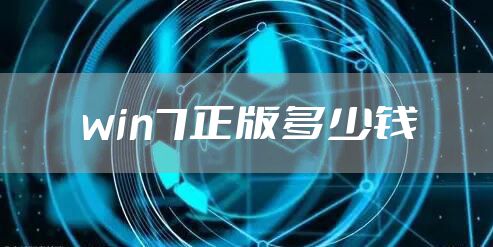 win7正版多少钱