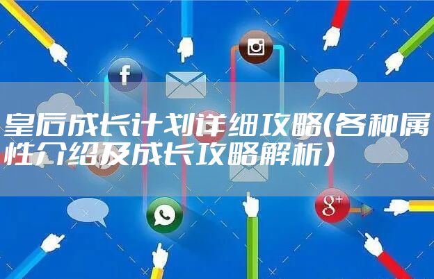 皇后成长计划详细攻略（各种属性介绍及成长攻略解析）
