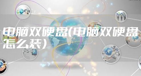 电脑双硬盘（电脑双硬盘怎么装）