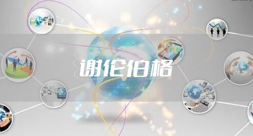 谢伦伯格