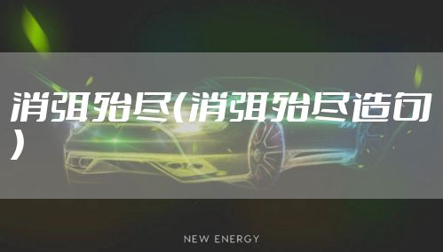 消弭殆尽（消弭殆尽造句）
