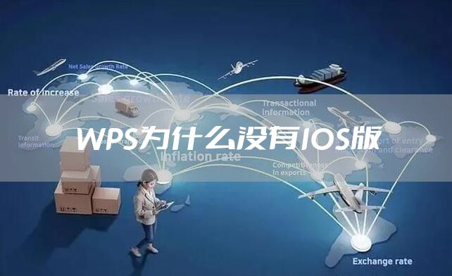 WPS为什么没有IOS版