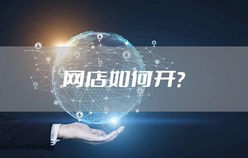 网店如何开？