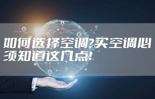 如何选择空调？买空调必须知道这几点！