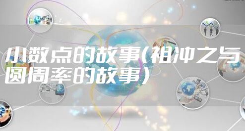 小数点的故事（祖冲之与圆周率的故事）