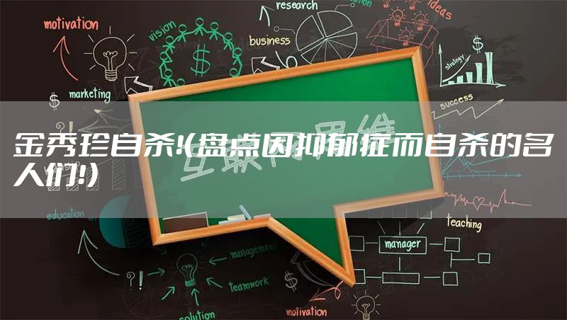 金秀珍自杀！（盘点因抑郁症而自杀的名人们！）